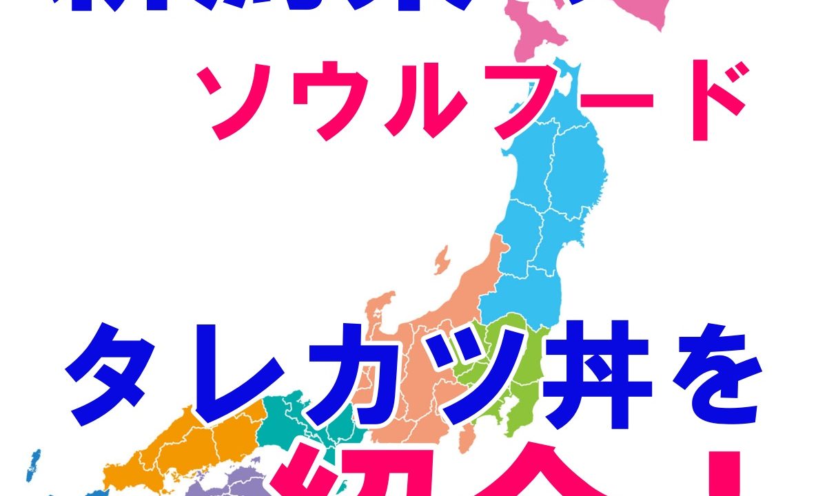 新潟県ではこれがカツ丼 アンテナショップで食べられるご当地おかずとは 所さんお届け物です